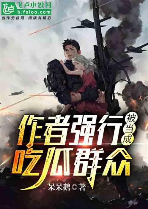 观众吃瓜小说推荐,跟随吃瓜群众解锁小说世界