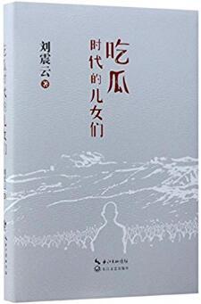 刘震云 pdf 吃瓜,揭秘娱乐圈背后的“瓜田”风云